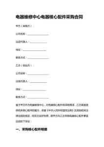 電器維修中心電器核心配件采購合同