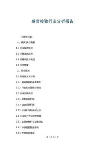 感官检验行业分析报告