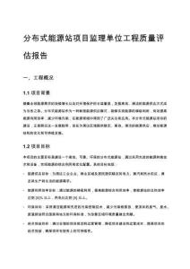 分布式能源站項目監(jiān)理單位工程質(zhì)量評估報告 (1)