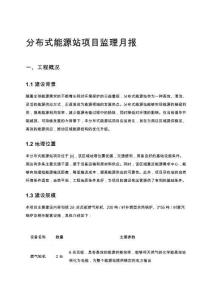 分布式能源站項目監(jiān)理月報