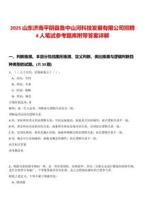 2025山東濟南平陰縣魯中山河科技發(fā)展有限公司招聘4人筆試參考題庫附帶答案詳解