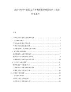 2025-2030中國民辦高等教育行業(yè)政策松綁與投資價值報告