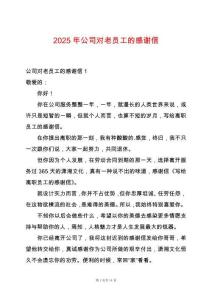2025年公司對老員工的感謝信