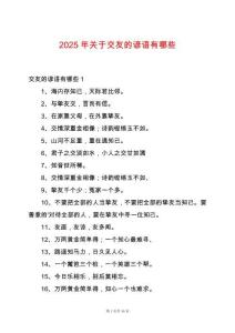 2025年關于交友的諺語有哪些