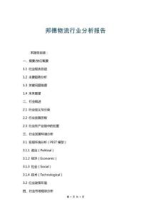 邦德物流行業分析報告