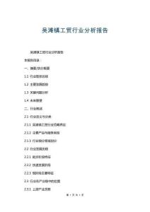 吳灘鎮(zhèn)工貿(mào)行業(yè)分析報(bào)告