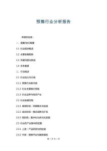 預售行業分析報告 (2)