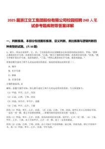 2025屆浙江交工集團(tuán)股份有限公司校園招聘240人筆試參考題庫附帶答案詳解