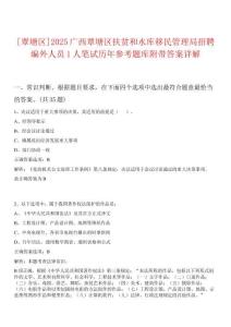 [覃塘區(qū)]2025廣西覃塘區(qū)扶貧和水庫移民管理局招聘編外人員1人筆試歷年參考題庫附帶答案詳解