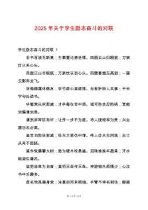 2025年關(guān)于學(xué)生勵(lì)志奮斗的對(duì)聯(lián)