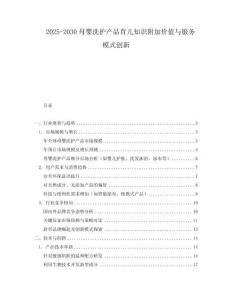 2025-2030母嬰洗護產(chǎn)品育兒知識附加價值與服務模式創(chuàng)新