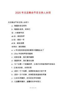 2025年元旦晚會節(jié)目主持人臺詞