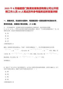 2025年8月福建廈門集美發(fā)展集團(tuán)有限公司公開招聘工作人員16人筆試歷年參考題庫(kù)后附答案詳解
