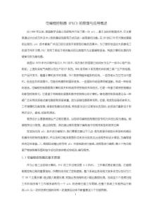 可編程控制器（PLC）的原理與應(yīng)用概述【2900字】