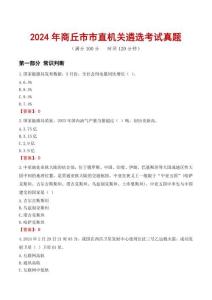 2024年商丘市市直機關(guān)遴選考試真題