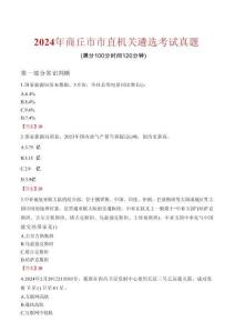2024年商丘市市直機關(guān)遴選考試真題