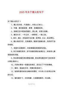 2025年關于煙火的句子