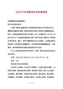 2025年优秀邀请活动的邀请函