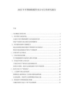 2025年不銹鋼鑄模件項目可行性研究報告