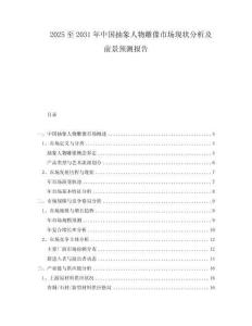 2025至2031年中國抽象人物雕像市場現(xiàn)狀分析及前景預(yù)測報告
