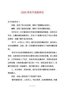 2025年關(guān)于忍的作文