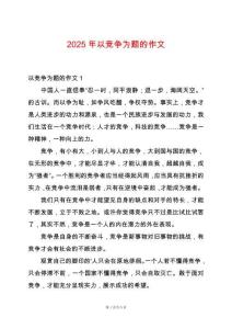 2025年以競爭為題的作文