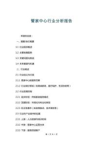 管家中心行业分析报告