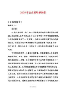 2025年企業(yè)資助感謝信