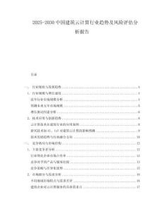 2025-2030中國建筑云計算行業趨勢及風險評估分析報告