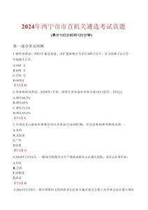 2024年西寧市市直機(jī)關(guān)遴選考試真題