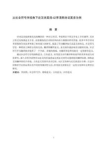 從社會(huì)符號(hào)學(xué)視角下論漢詩(shī)英譯-以李清照詩(shī)詞英譯為例