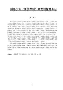 網(wǎng)絡(luò)游戲《王者榮耀》的營(yíng)銷策略分析