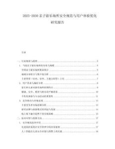 2025-2030親子游樂場(chǎng)所安全規(guī)范與用戶體驗(yàn)優(yōu)化研究報(bào)告