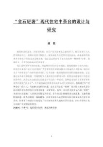 “金石輕奢”現代住宅中茶臺的設計與研究