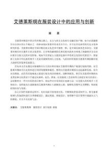 艾德萊斯綢在服裝設(shè)計中的應用與創(chuàng)新