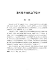 承歡居養(yǎng)老院空間設(shè)計(jì)