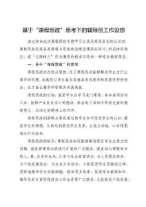 基于“課程思政”思考下的輔導(dǎo)員工作設(shè)想