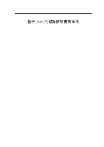 基于Java的路况信息查询系统