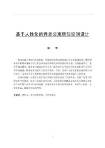 基于人性化的養(yǎng)老公寓居住空間設(shè)計(jì)