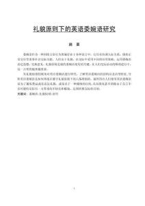 禮貌原則下的英語委婉語研究