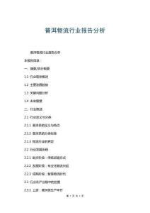 普洱物流行業(yè)報告分析