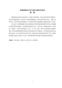 撫順順城區(qū)農(nóng)村公路交通安全現(xiàn)狀