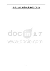 基于Java的聊天室的设计与实现