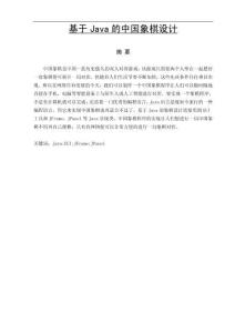 基于Java的中国象棋设计