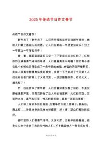 2025年傳統(tǒng)節(jié)日作文春節(jié)