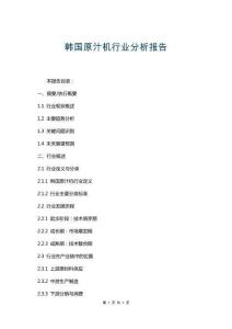 韩国原汁机行业分析报告
