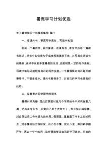 暑假學習計劃優選