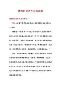 困難的優秀作文優選篇