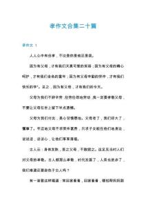 孝作文合集二十篇