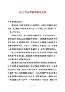 2025年體育教師教學反思